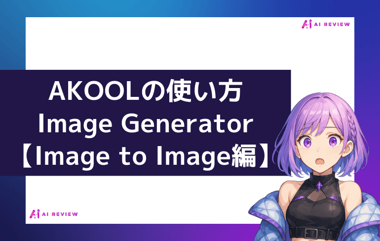 AKOOLのImage Generator使い方【Image to Image編】