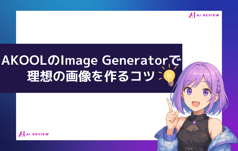 AKOOLのImage Generatorで理想の画像を作るコツ