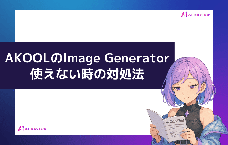 AKOOLのImage Generator使えない時の対処法