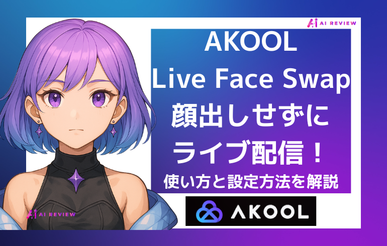 AKOOLのLive Face Swapで顔出しせずにライブ配信!使い方と設定方法を解説