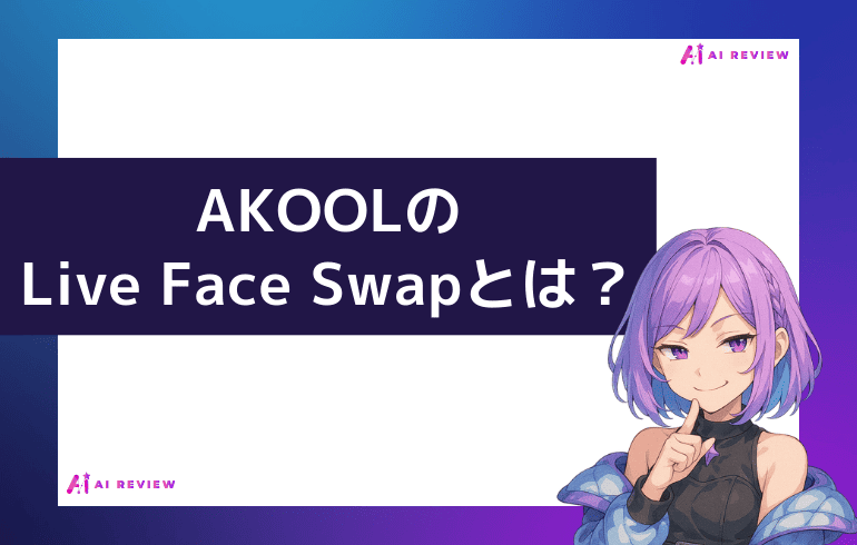 AKOOLのLive Face Swapとは？