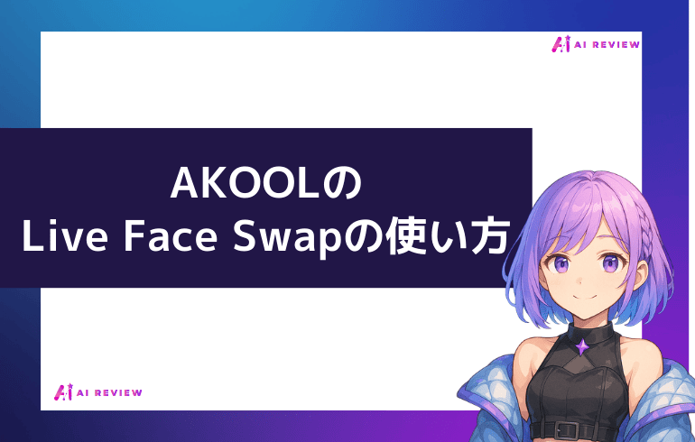 AKOOLのLive Face Swapの使い方【画像付き】