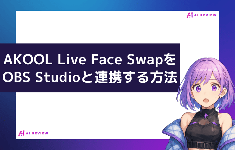 AKOOL Live Face SwapをOBS Studioと連携する方法