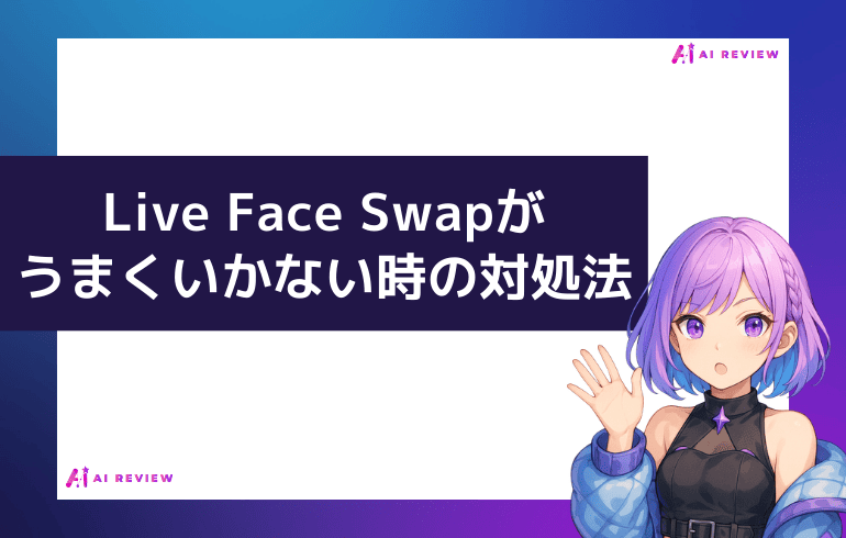 AKOOL Live Face Swapがうまくいかない時の対処法