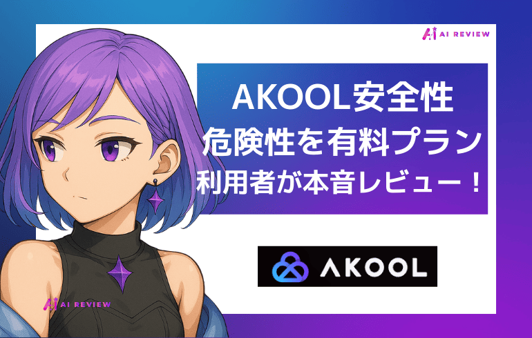 AKOOLの安全性・危険性を有料プラン利用者が本音レビュー!