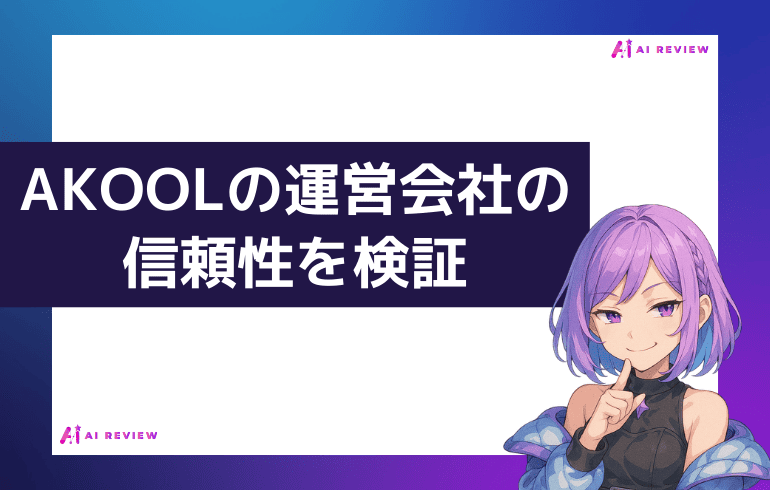 AKOOLの運営会社の信頼性を検証