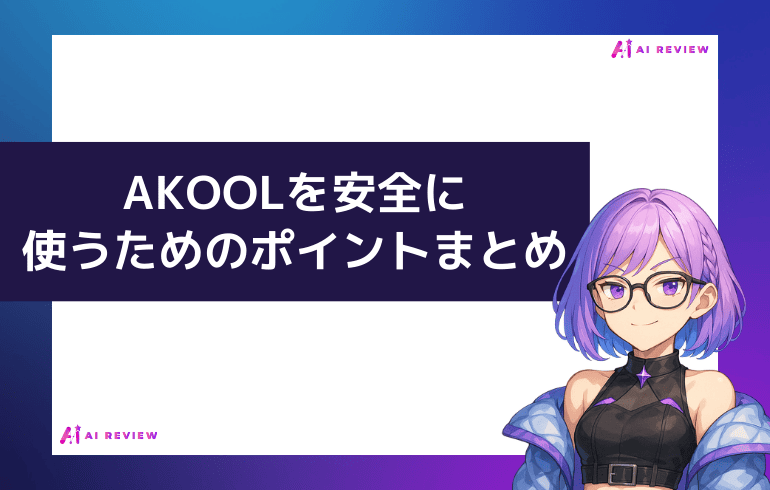 AKOOLを安全に使うためのポイントまとめ