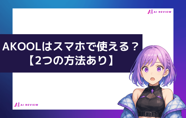 AKOOLはスマホで使える？【2つの方法あり】