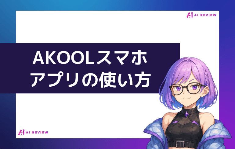 AKOOLスマホアプリの使い方
