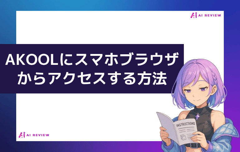 AKOOLにスマホブラウザからアクセスする方法