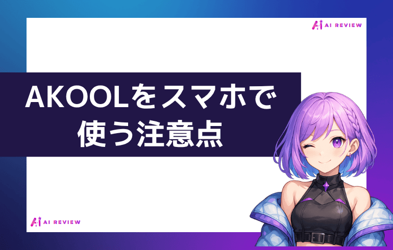 AKOOLをスマホで使う注意点