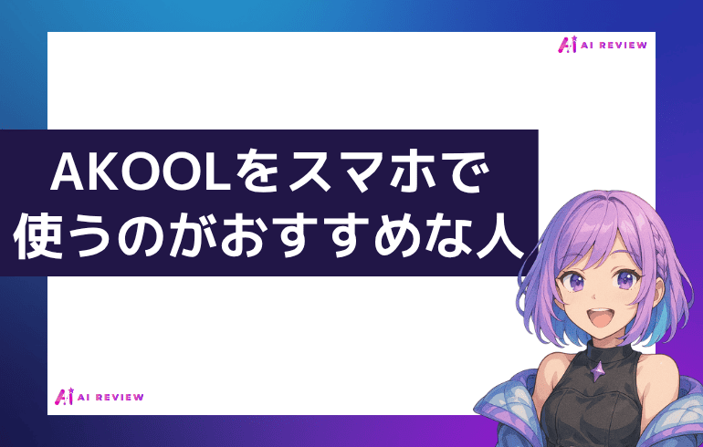 AKOOLをスマホで使うのがおすすめな人