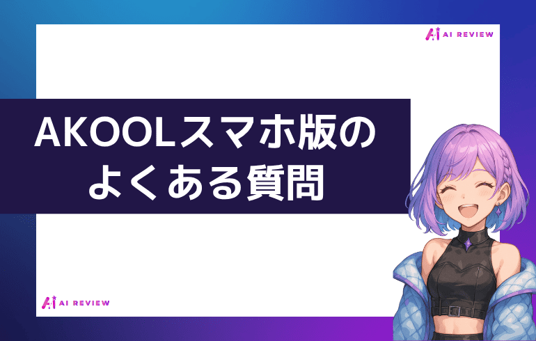 AKOOLスマホ版のよくある質問