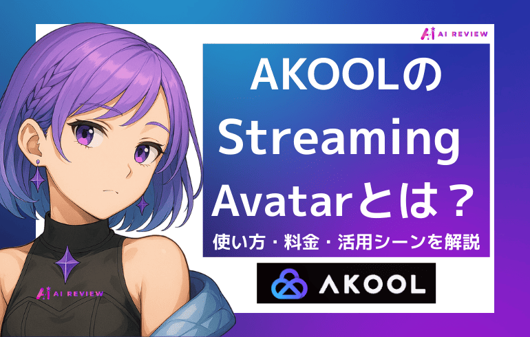 AKOOLのStreaming Avatarとは？使い方・料金・活用シーンを解説
