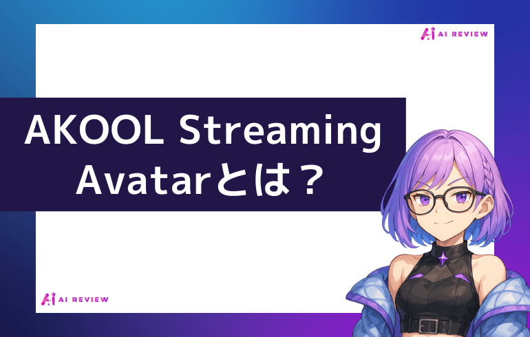AKOOLのStreaming Avatarとは？