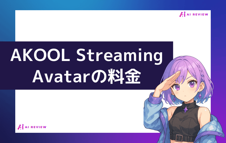 AKOOLのStreaming Avatarの料金