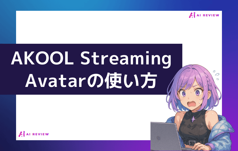AKOOLのStreaming Avatarの使い方