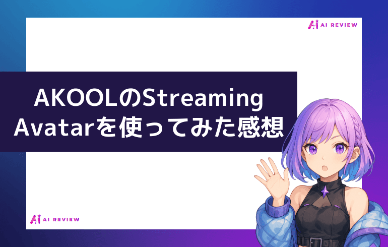 AKOOLのStreaming Avatarを使ってみた感想