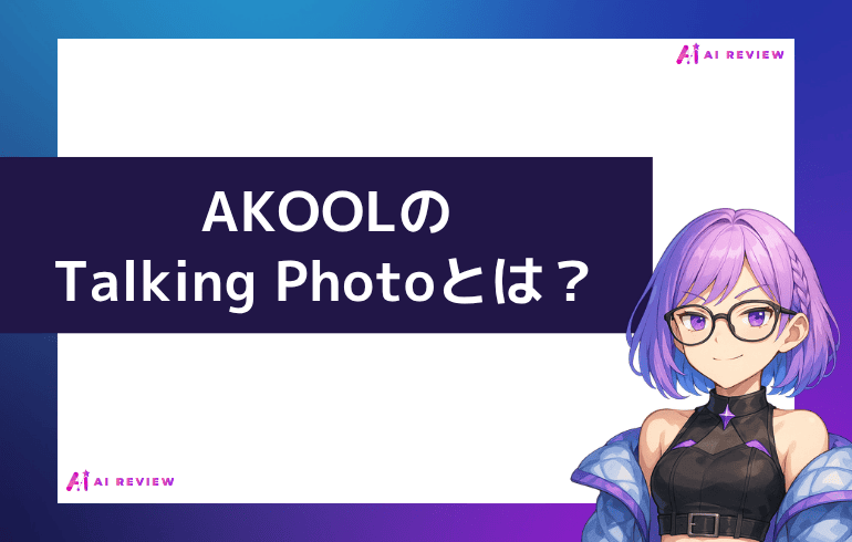 AKOOLのTalking Photoとは？
