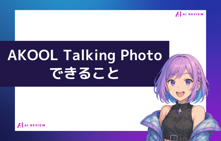 AKOOL Talking Photoでできること