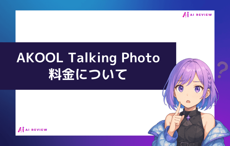 AKOOL Talking Photoの料金について
