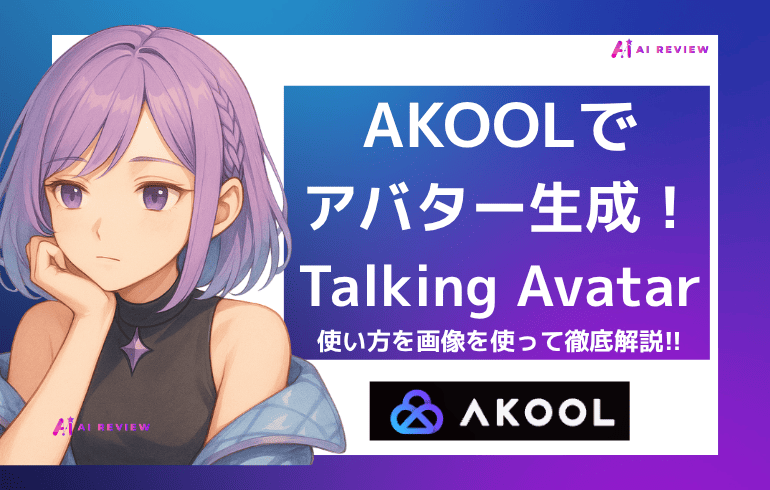 AKOOLでアバター生成できる「Talking Avatar」の使い方を画像を使って徹底解説!!