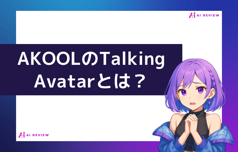 AKOOLのTalking Avatarとは？