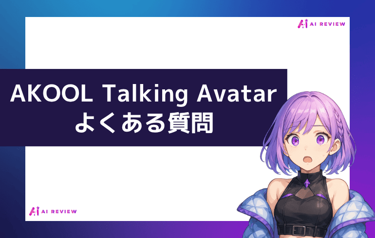 AKOOL Talking Avatarよくある質問