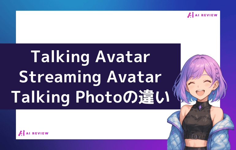 Talking Avatar・Streaming Avatar・Talking Photoの違い