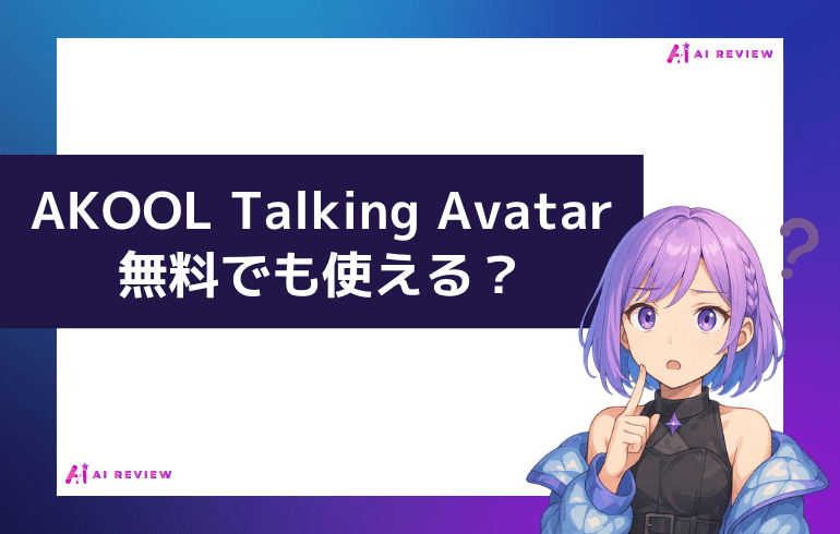 AKOOL Talking Avatarは無料でも使える？