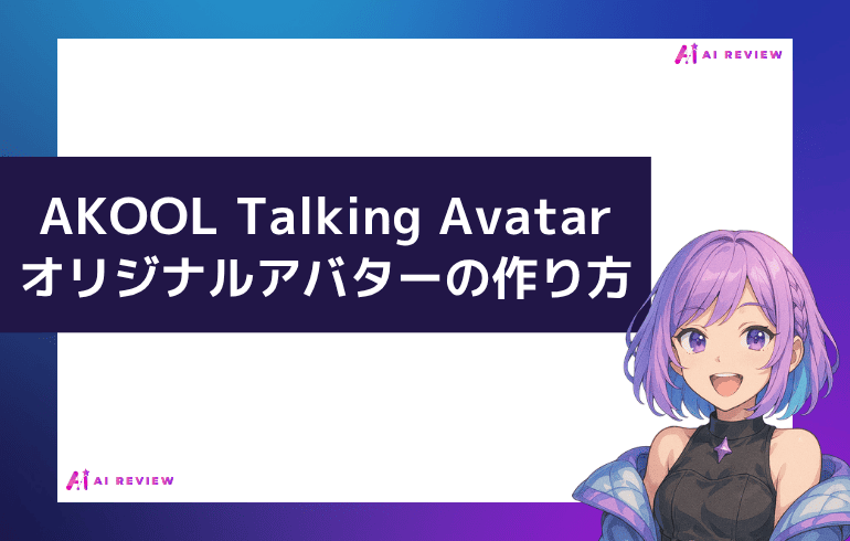 AKOOLのTalking Avatarでのオリジナルアバターの作り方