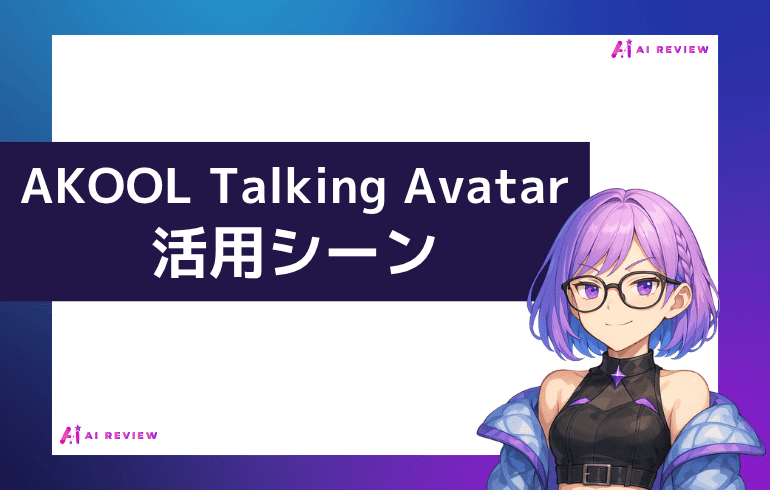 AKOOL Talking Avatarの活用シーン