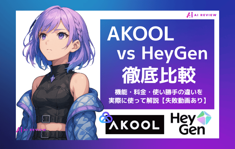 AKOOL vs HeyGen徹底比較！機能・料金・使い勝手を実際に使って解説【失敗動画あり】