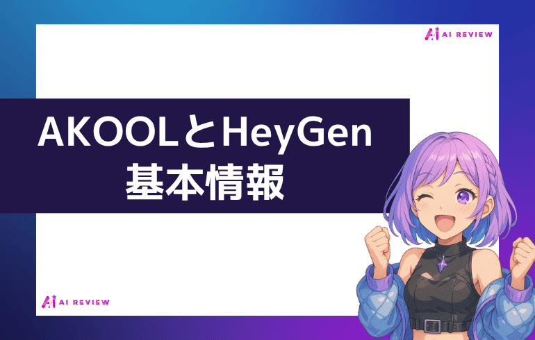 AKOOLとHeyGenの基本情報