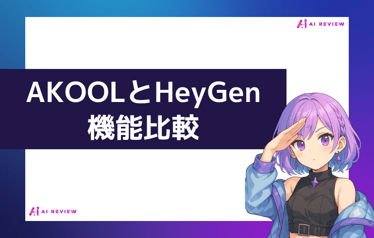 AKOOLとHeyGenの機能比較