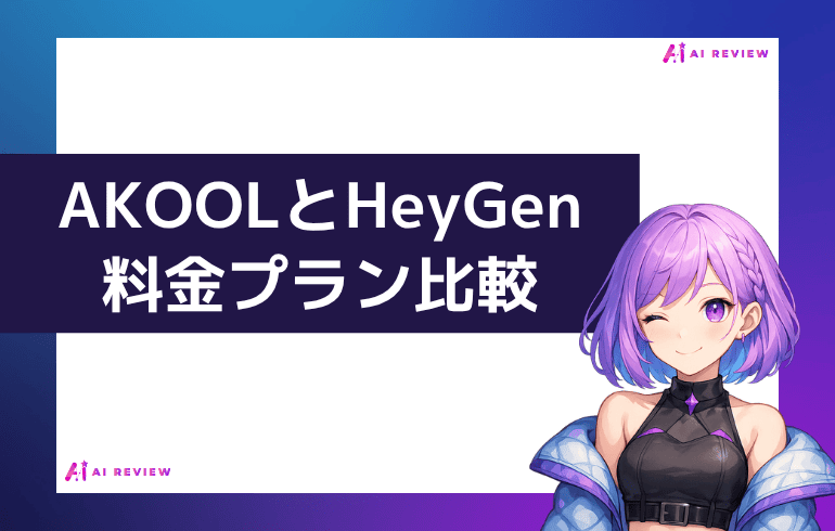 AKOOLとHeyGen料金プラン比較