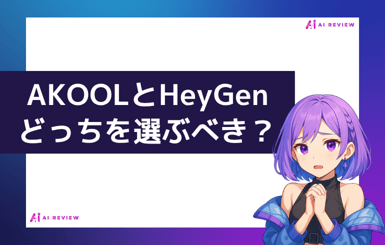 【結論】AKOOLとHeyGen、どっちを選ぶべき？
