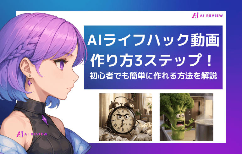 AIライフハック動画の作り方|3ステップで初心者でも簡単に作れる方法を解説