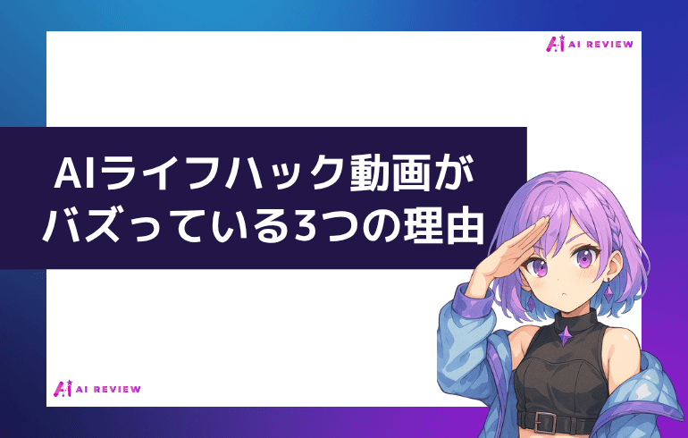 AIライフハック動画がバズっている3つの理由