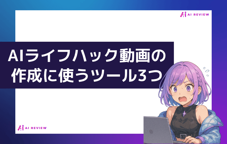 AIライフハック動画の作成に使うツール3つ