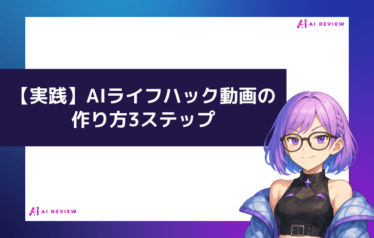 【実践】AIライフハック動画の作り方3ステップ