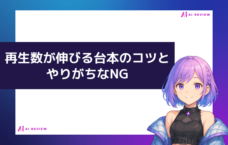 再生数が伸びる台本のコツとやりがちなNG