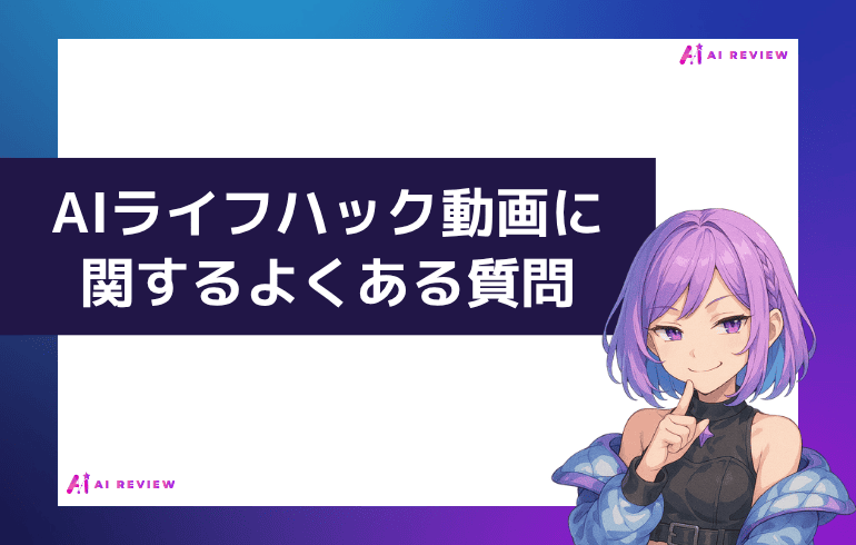 AIライフハック動画に関するよくある質問