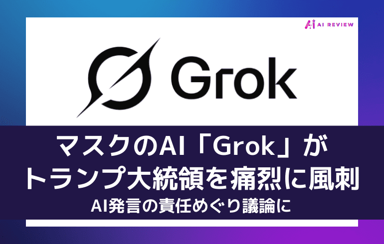 マスクのAI「Grok」がトランプ大統領を痛烈に風刺、AI発言の責任めぐり議論に