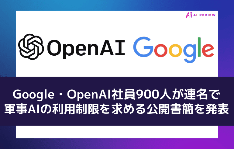 Google・OpenAI社員900人が連名で軍事AIの利用制限を求める公開書簡を発表