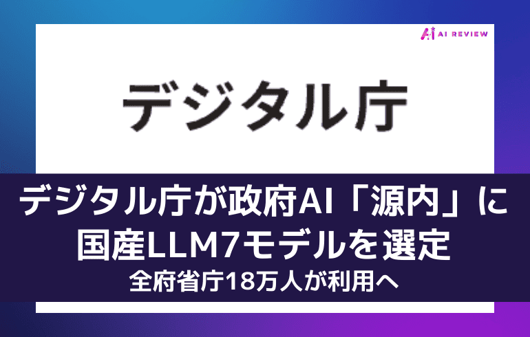 デジタル庁が政府AI「源内」に国産LLM7モデルを選定、全府省庁18万人が利用へ