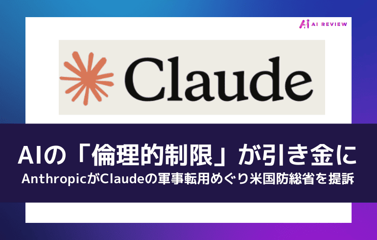AIの「倫理的制限」が引き金に——AnthropicがClaudeの軍事転用めぐり米国防総省を提訴