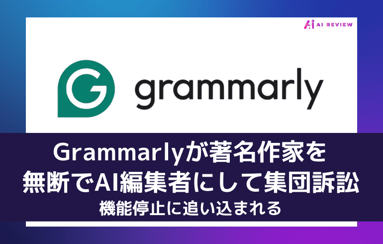 Grammarlyが著名作家を無断でAI編集者にして集団訴訟、機能停止に追い込まれる