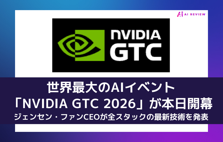 世界最大のAIイベント「NVIDIA GTC 2026」が本日開幕——ジェンセン・ファンCEOが全スタックの最新技術を発表
