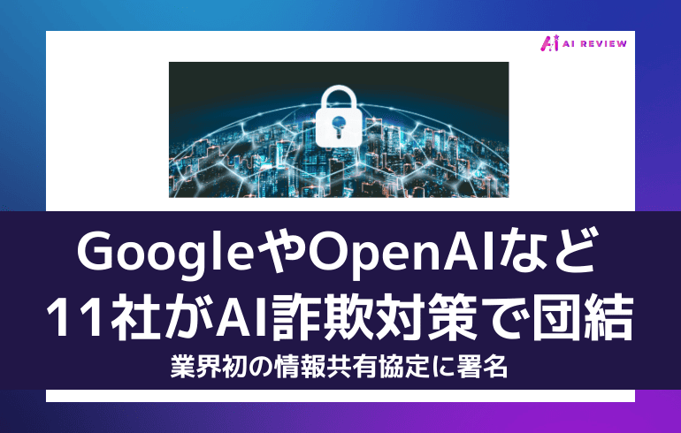 GoogleやOpenAIなど11社がAI詐欺対策で団結——業界初の情報共有協定に署名